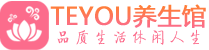 深圳龙华区男士养生spa会所_深圳龙华区高端养生馆_Teyou养生馆